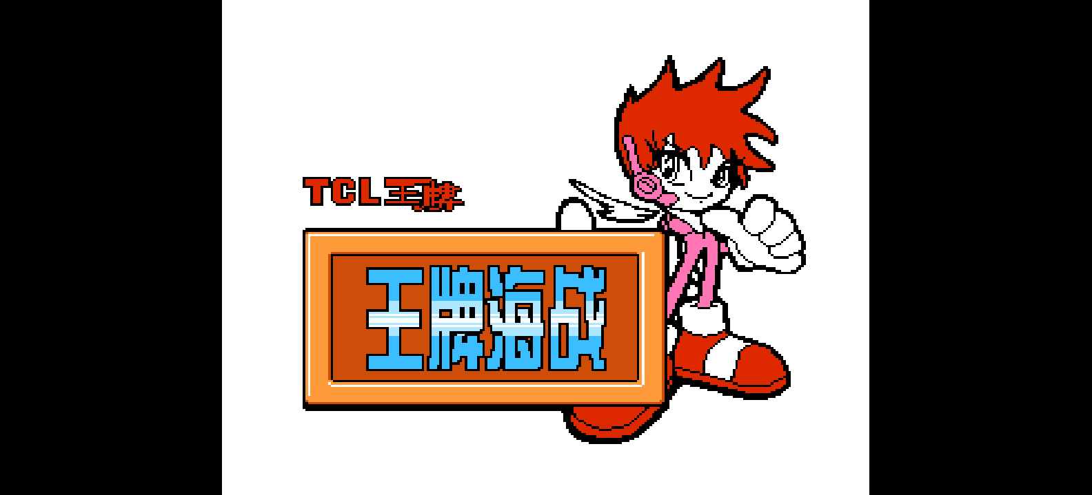 王牌海战(简)[TCL](CN)[TAB](0.75Mb)